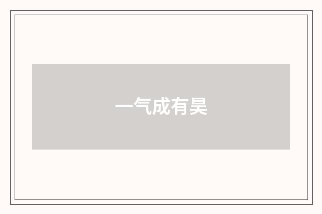 一气成有昊