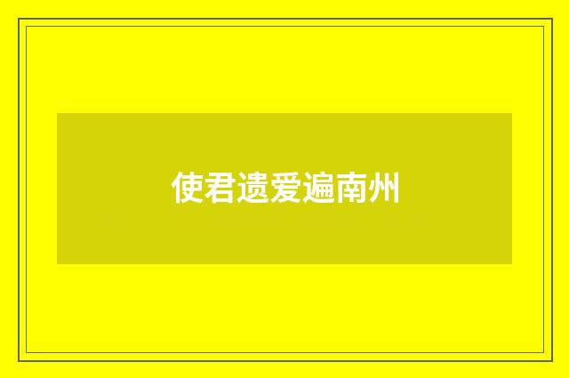 使君遗爱遍南州