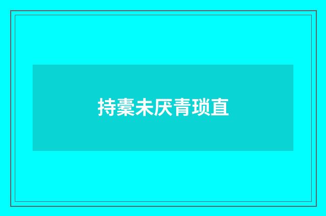 持橐未厌青琐直