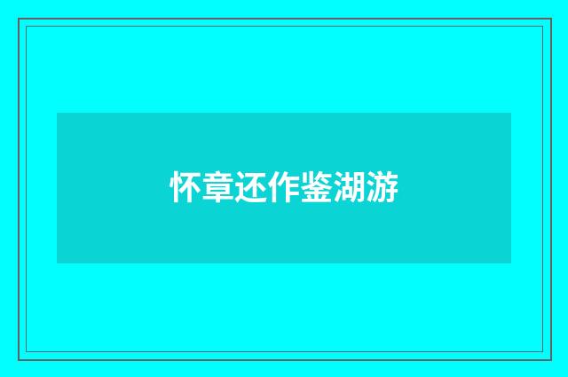 怀章还作鉴湖游