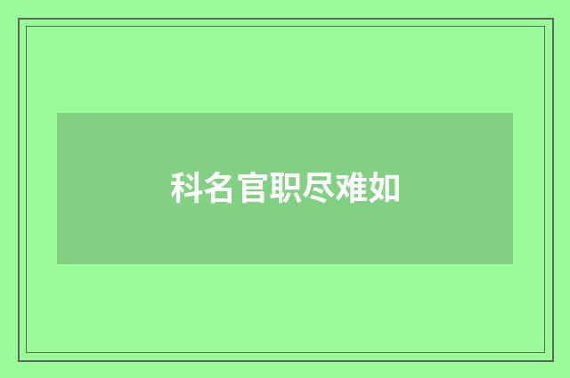 科名官职尽难如