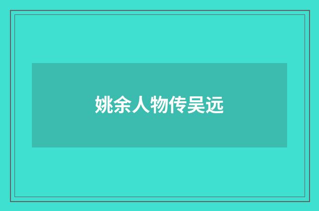 姚余人物传吴远