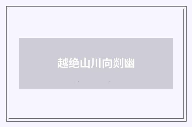 越绝山川向剡幽