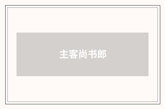 主客尚书郎