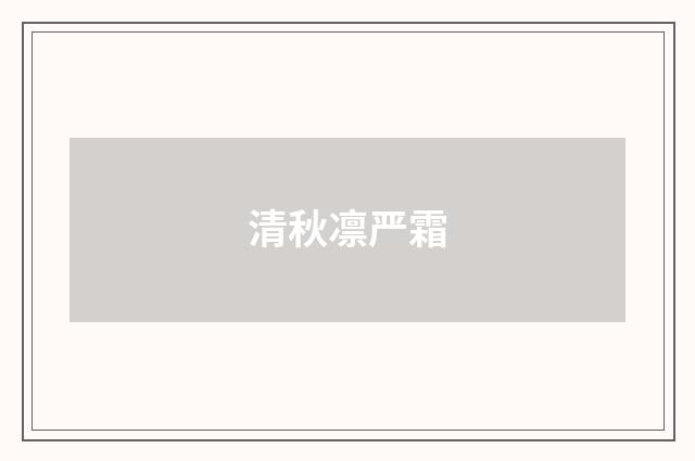 清秋凛严霜