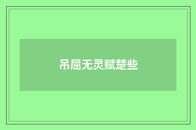 吊屈无灵赋楚些