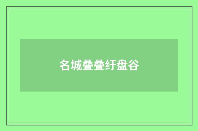 名城叠叠纡盘谷