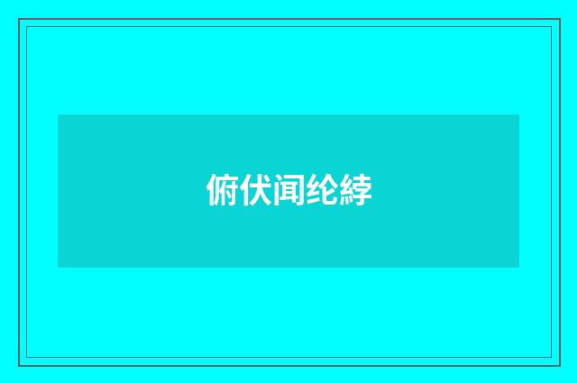 俯伏闻纶綍