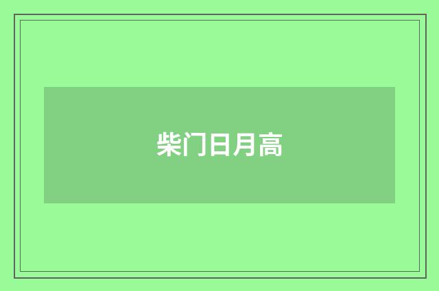柴门日月高