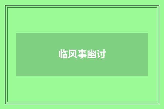 临风事幽讨