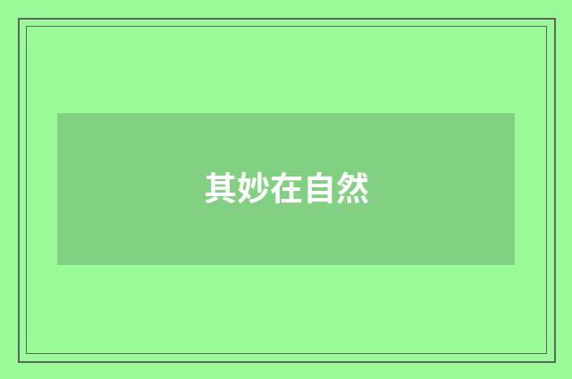 其妙在自然