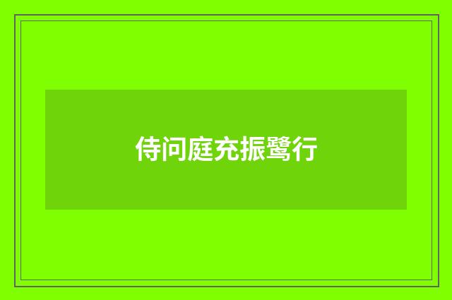 侍问庭充振鹭行