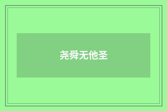 尧舜无他圣