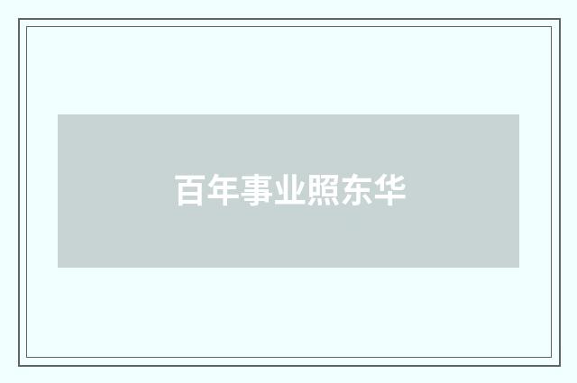 百年事业照东华