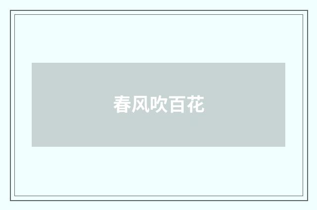 春风吹百花