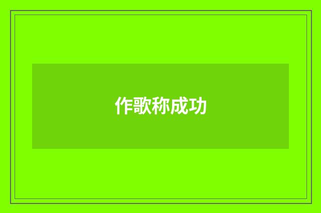 作歌称成功