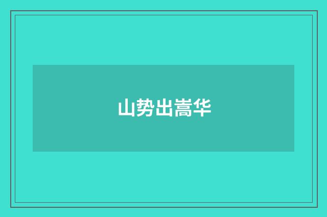 山势出嵩华