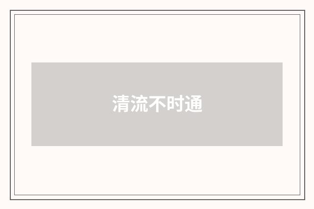 清流不时通