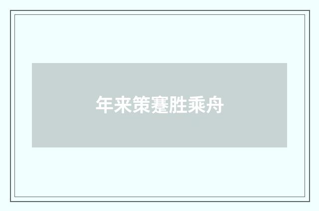 年来策蹇胜乘舟