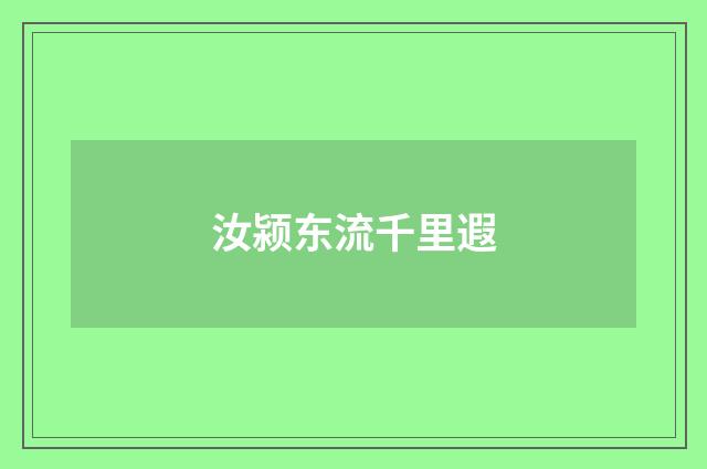 汝颍东流千里遐