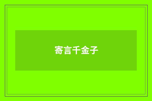寄言千金子