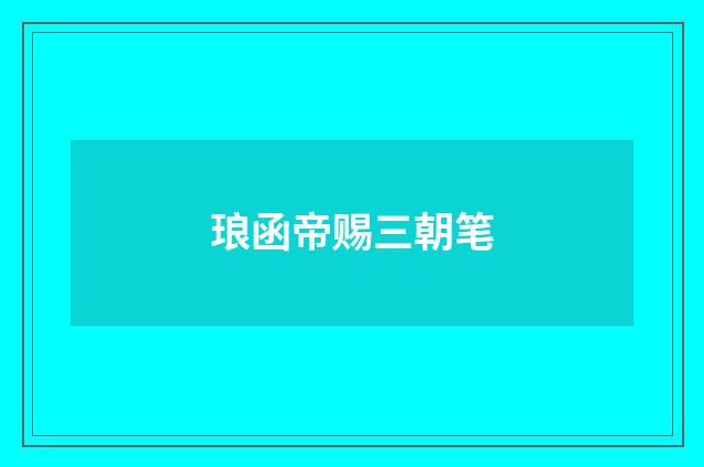 琅函帝赐三朝笔