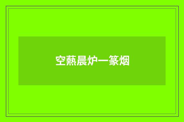 空爇晨炉一篆烟