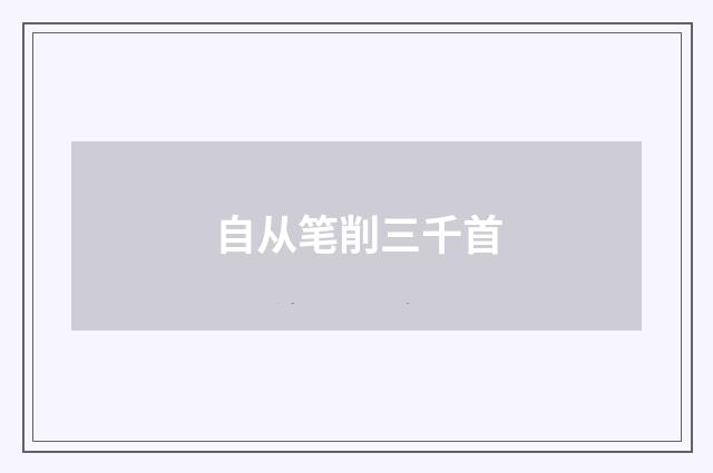 自从笔削三千首