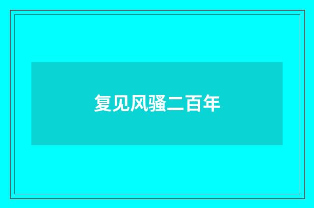 复见风骚二百年
