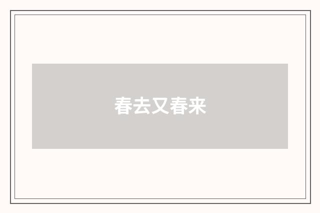 春去又春来