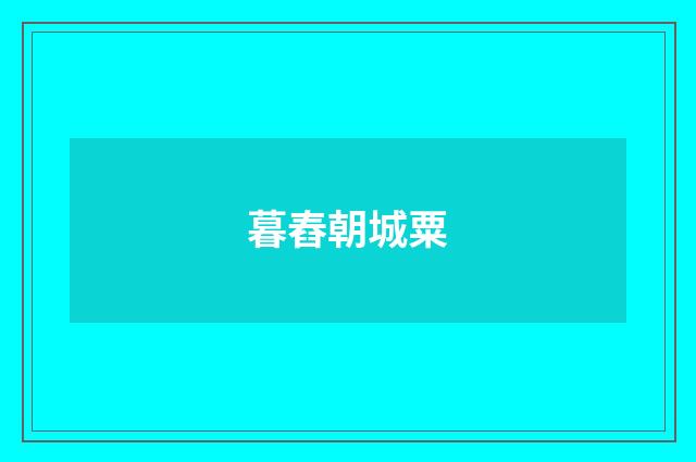 暮舂朝城粟