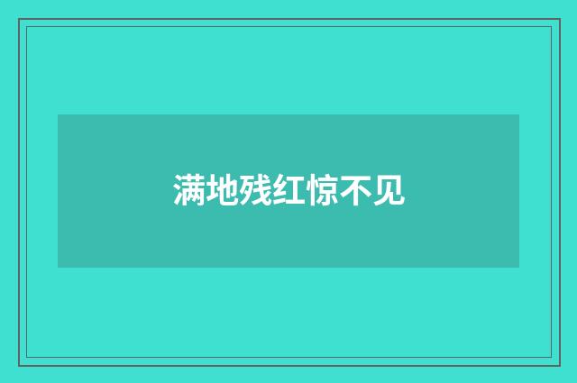 满地残红惊不见