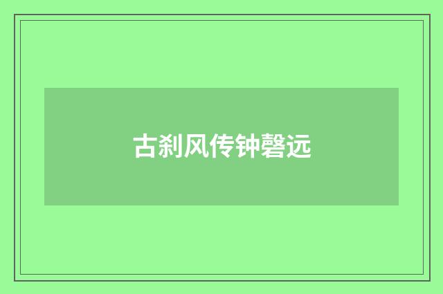 古刹风传钟磬远