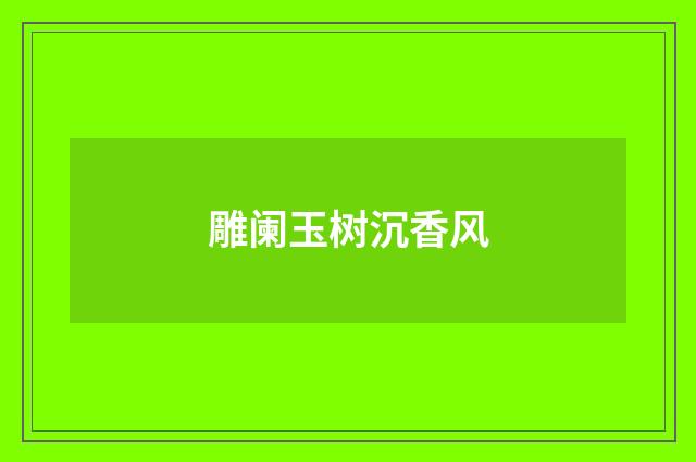 雕阑玉树沉香风