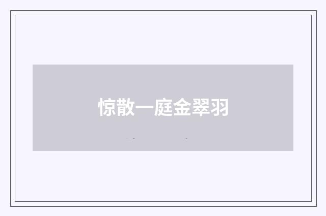 惊散一庭金翠羽