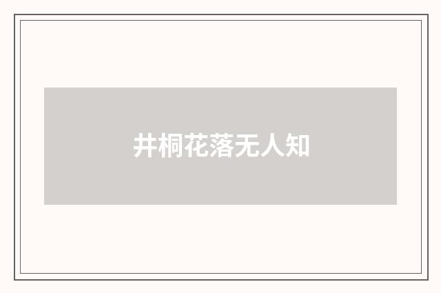 井桐花落无人知