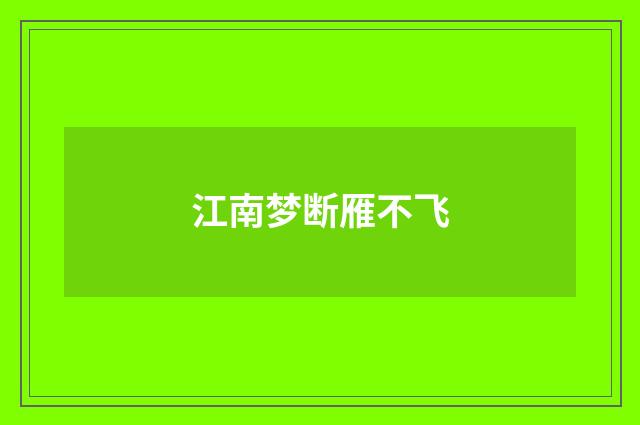 江南梦断雁不飞