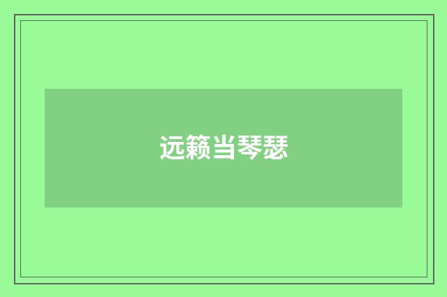 远籁当琴瑟