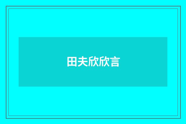 田夫欣欣言