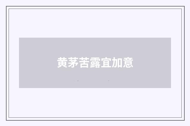 黄茅苦露宜加意