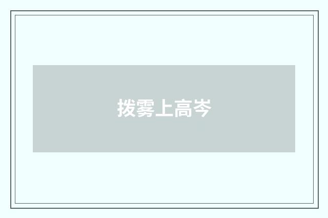 拨雾上高岑