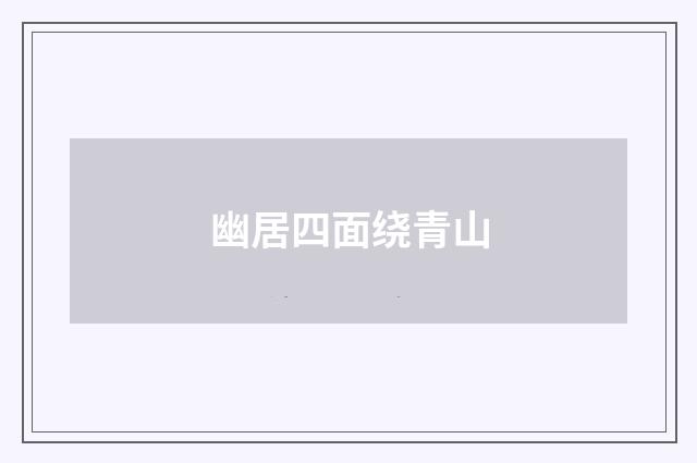 幽居四面绕青山