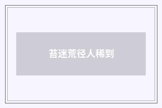苔迷荒径人稀到