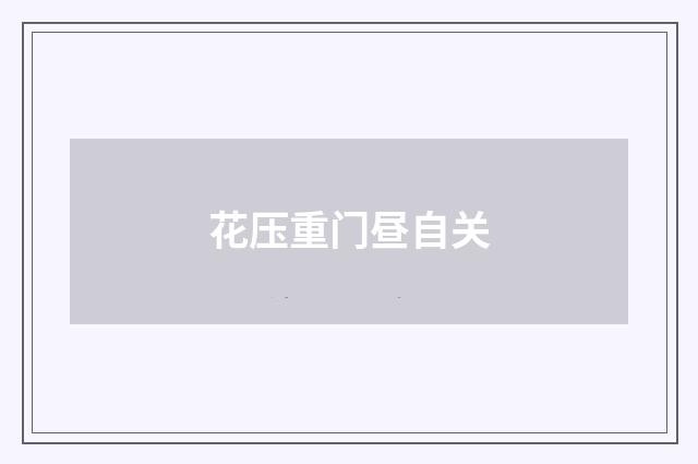 花压重门昼自关
