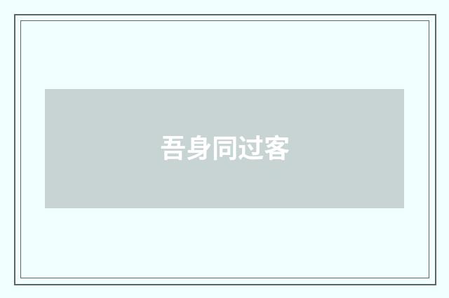 吾身同过客
