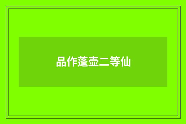 品作蓬壶二等仙