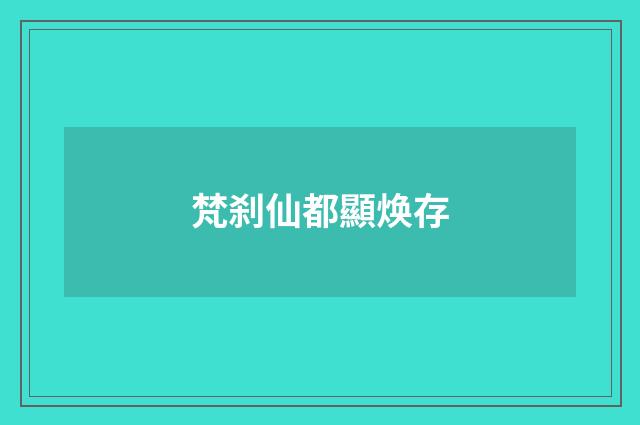 梵刹仙都顯焕存