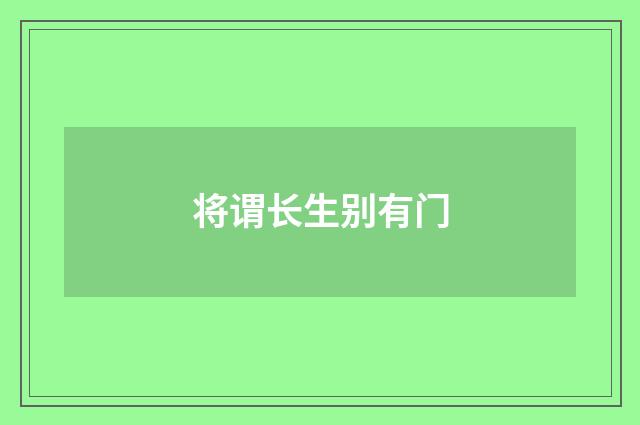 将谓长生别有门