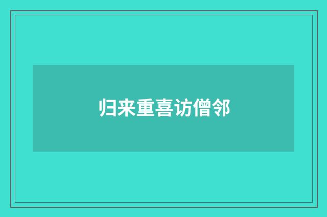 归来重喜访僧邻