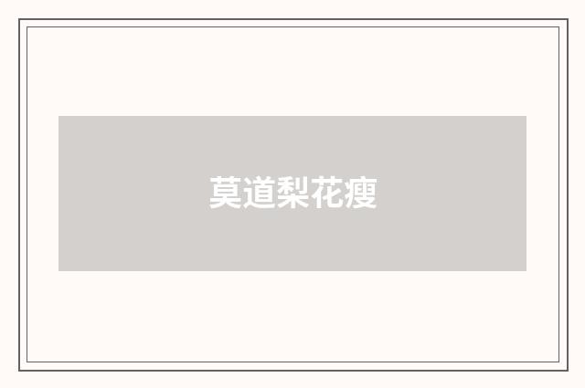 莫道梨花瘦